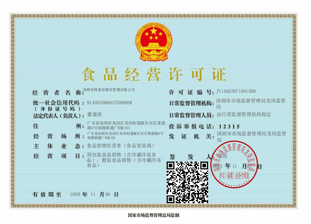食品經(jīng)營許可證-深圳市偉泰發(fā)餐飲管理有限公司